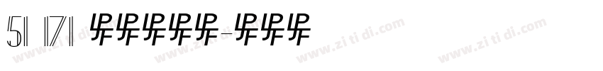 51 171 上首龙猫体字体转换